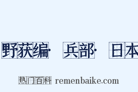 野获编·兵部·日本是什么意思的图片